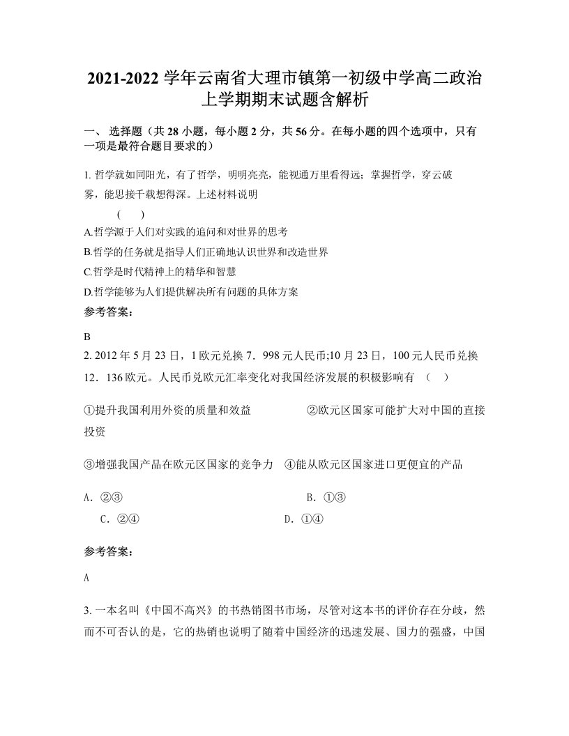 2021-2022学年云南省大理市镇第一初级中学高二政治上学期期末试题含解析