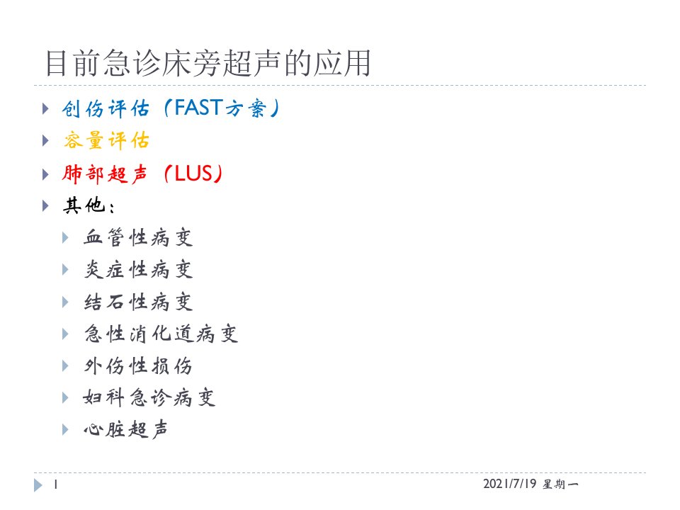 医学专题急诊床旁超声的应用详解