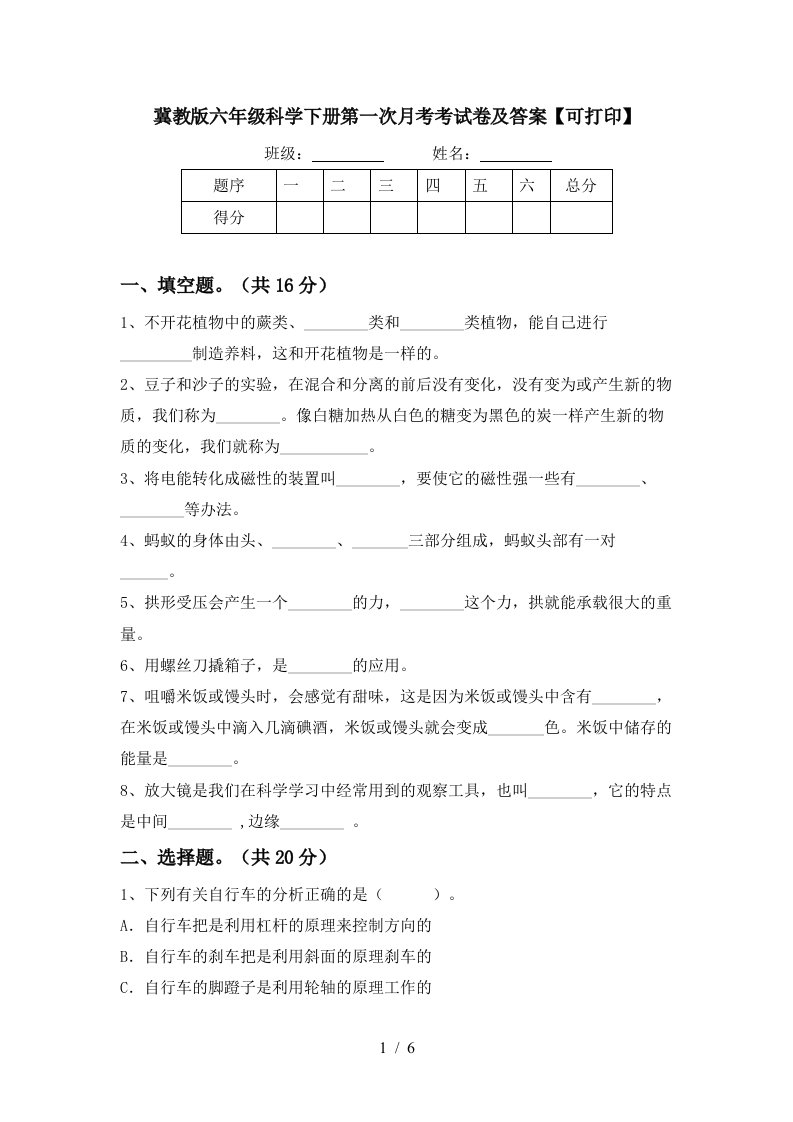 冀教版六年级科学下册第一次月考考试卷及答案可打印