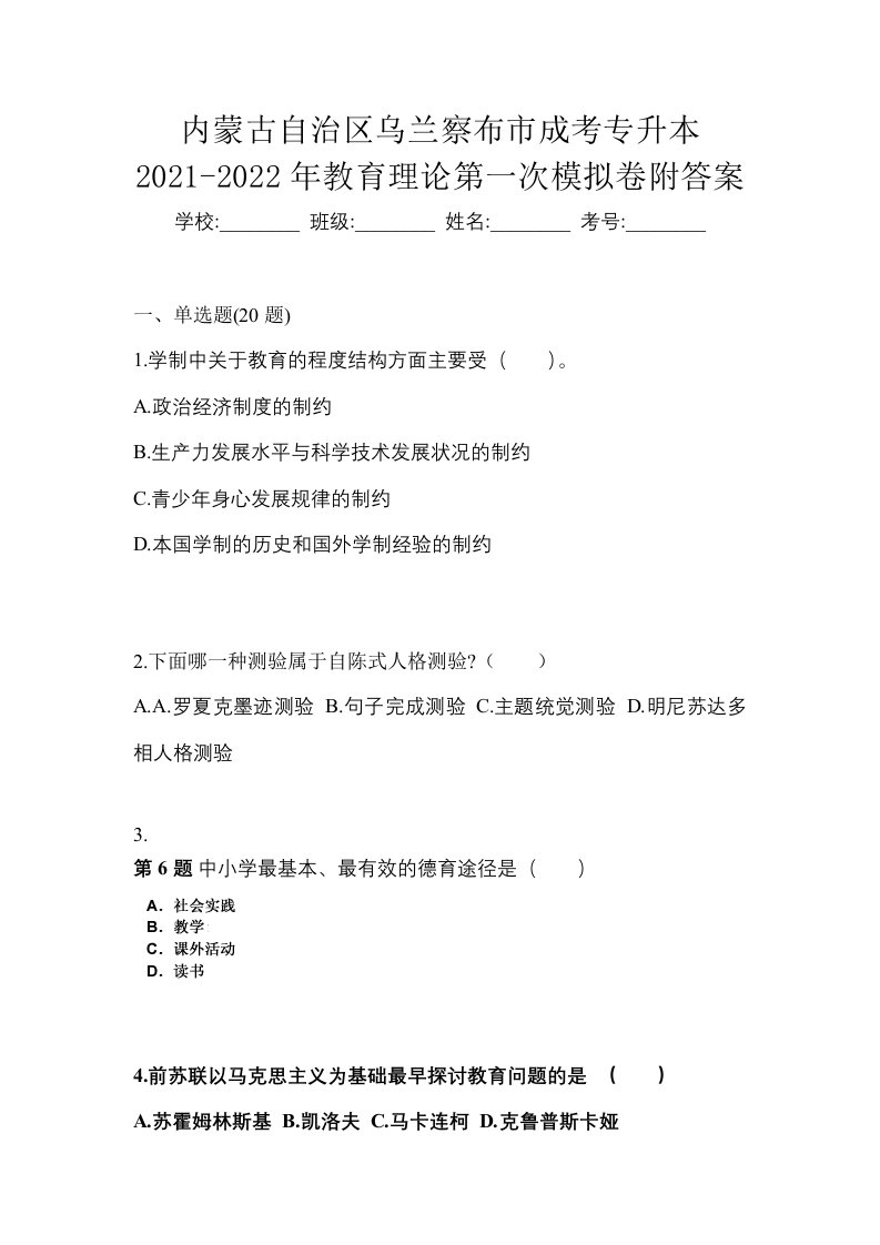 内蒙古自治区乌兰察布市成考专升本2021-2022年教育理论第一次模拟卷附答案