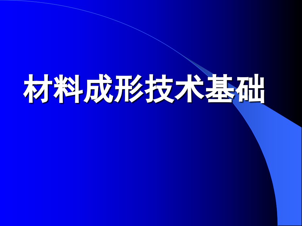 材料成形技术基础培训教学