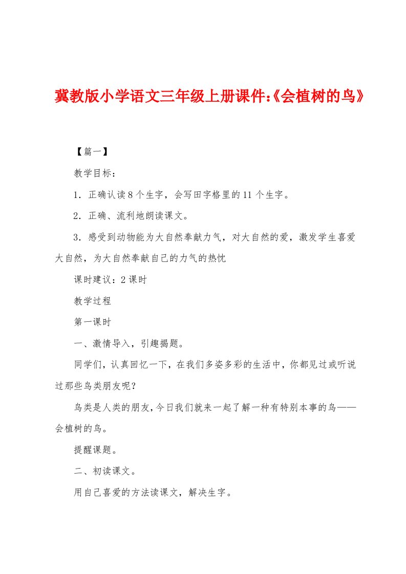 冀教版小学语文三年级上册课件：《会植树的鸟》