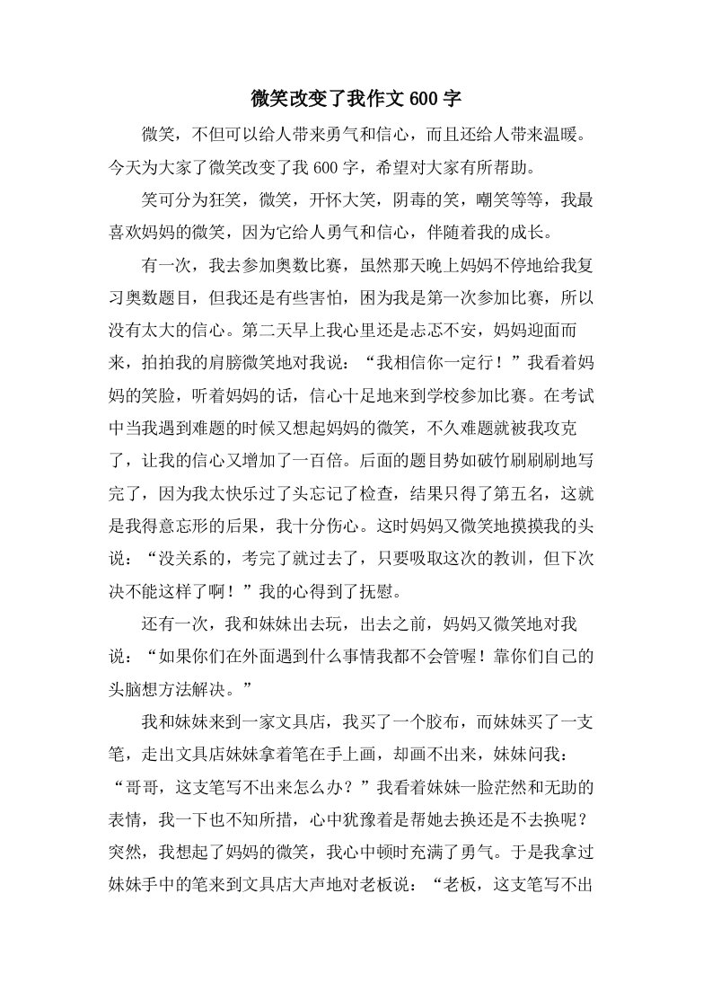 微笑改变了我作文600字