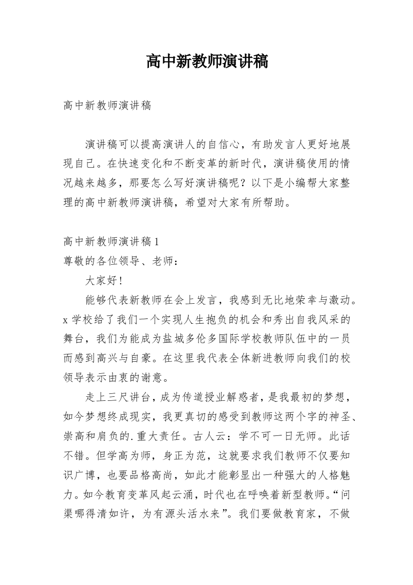 高中新教师演讲稿