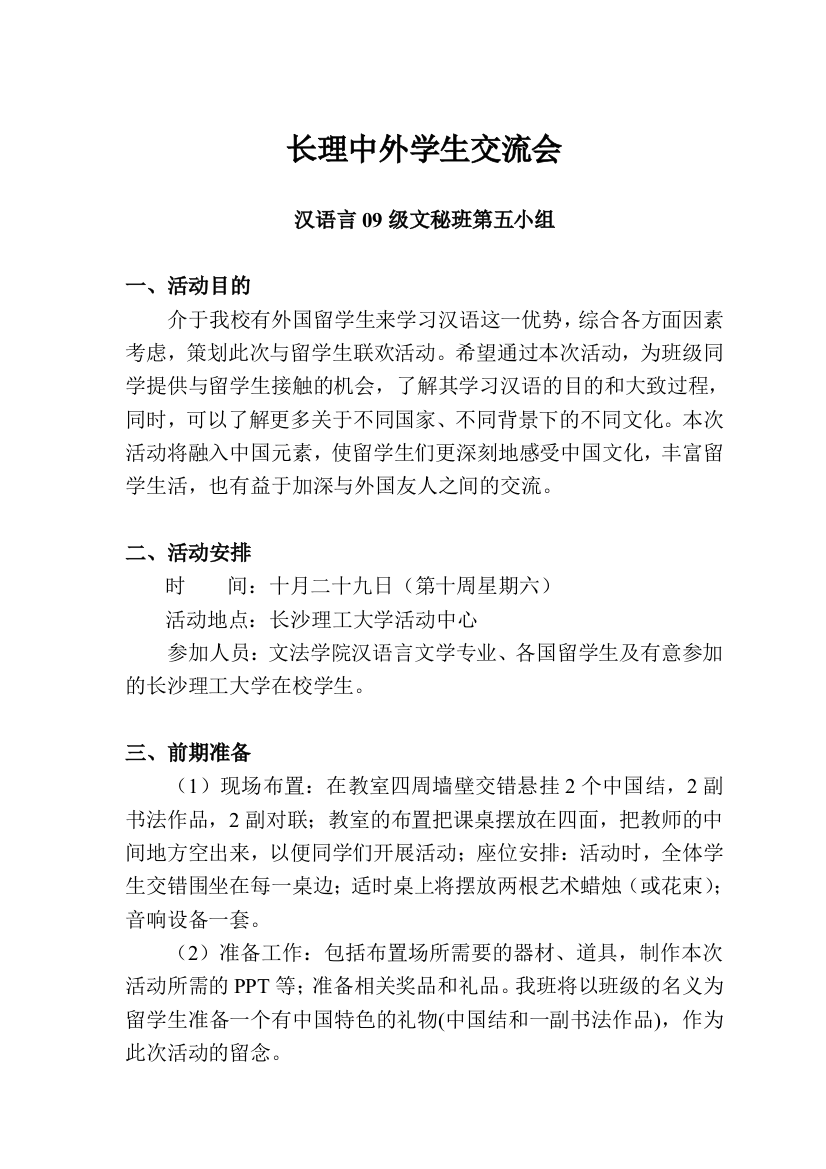 文秘班第五小组关于中外学生交流活动的策划方案