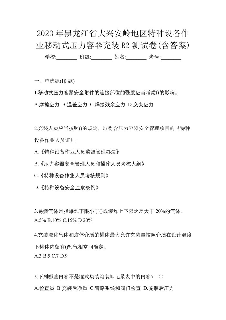 2023年黑龙江省大兴安岭地区特种设备作业移动式压力容器充装R2测试卷含答案