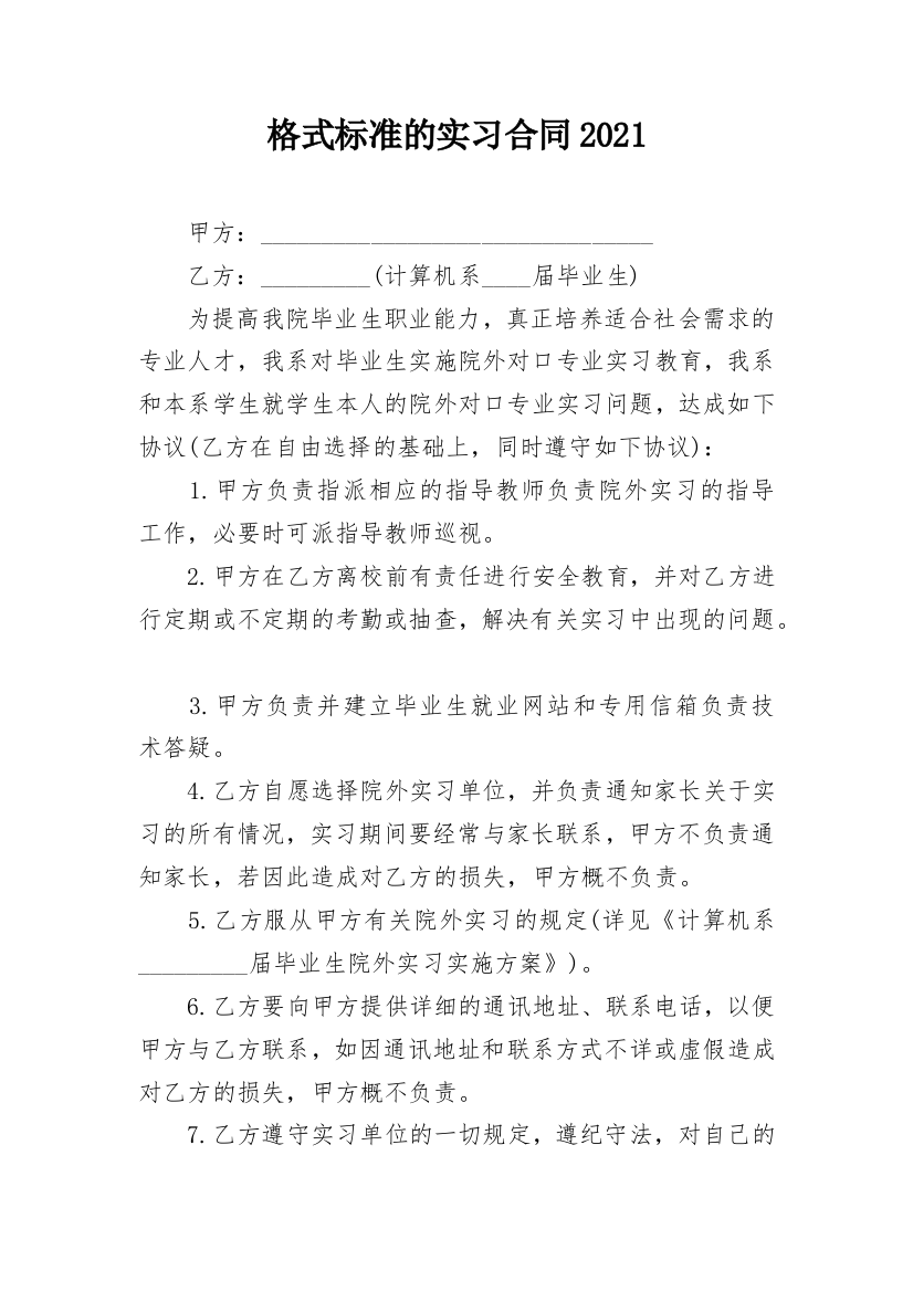 格式标准的实习合同2021