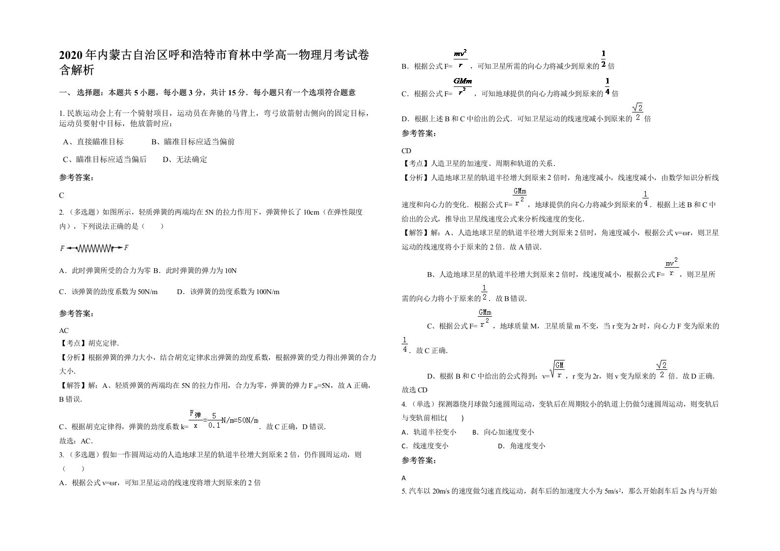 2020年内蒙古自治区呼和浩特市育林中学高一物理月考试卷含解析