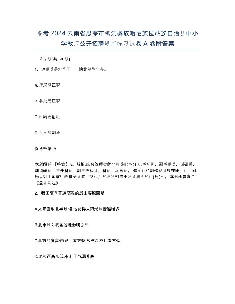 备考2024云南省思茅市镇沅彝族哈尼族拉祜族自治县中小学教师公开招聘题库练习试卷A卷附答案