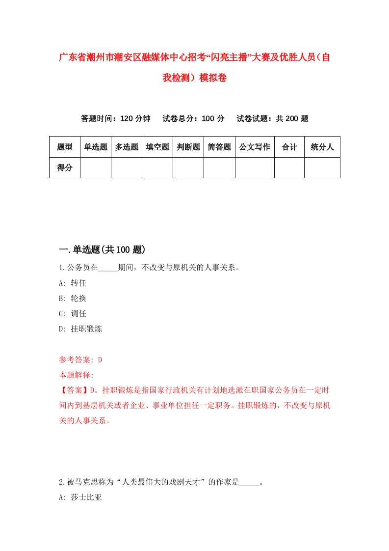 广东省潮州市潮安区融媒体中心招考闪亮主播大赛及优胜人员自我检测模拟卷第9套