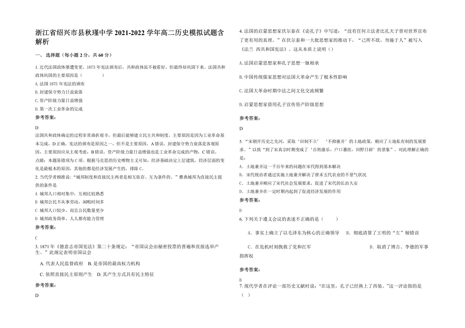 浙江省绍兴市县秋瑾中学2021-2022学年高二历史模拟试题含解析