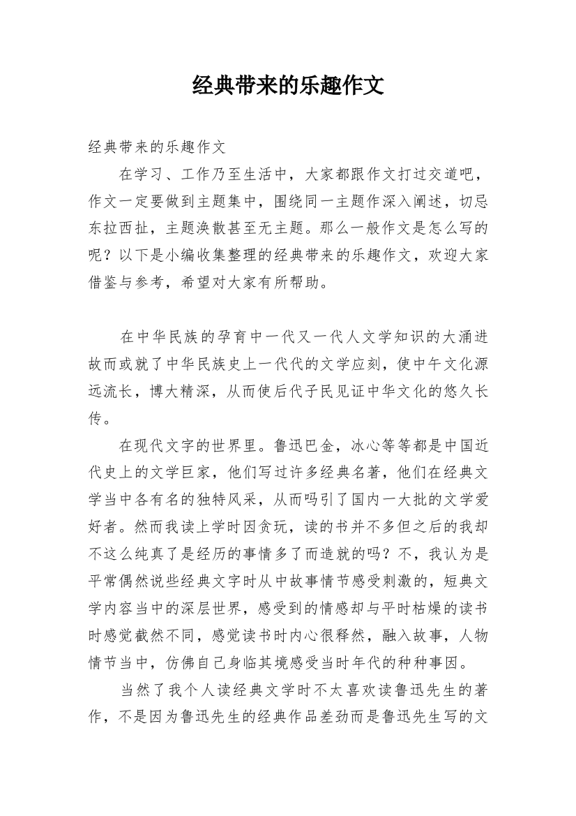 经典带来的乐趣作文