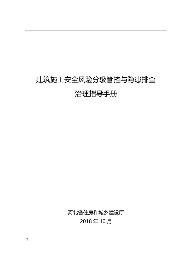 建筑施工安全风险分级管控与隐患排查培训课件