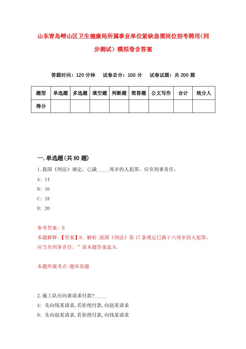 山东青岛崂山区卫生健康局所属事业单位紧缺急需岗位招考聘用同步测试模拟卷含答案9