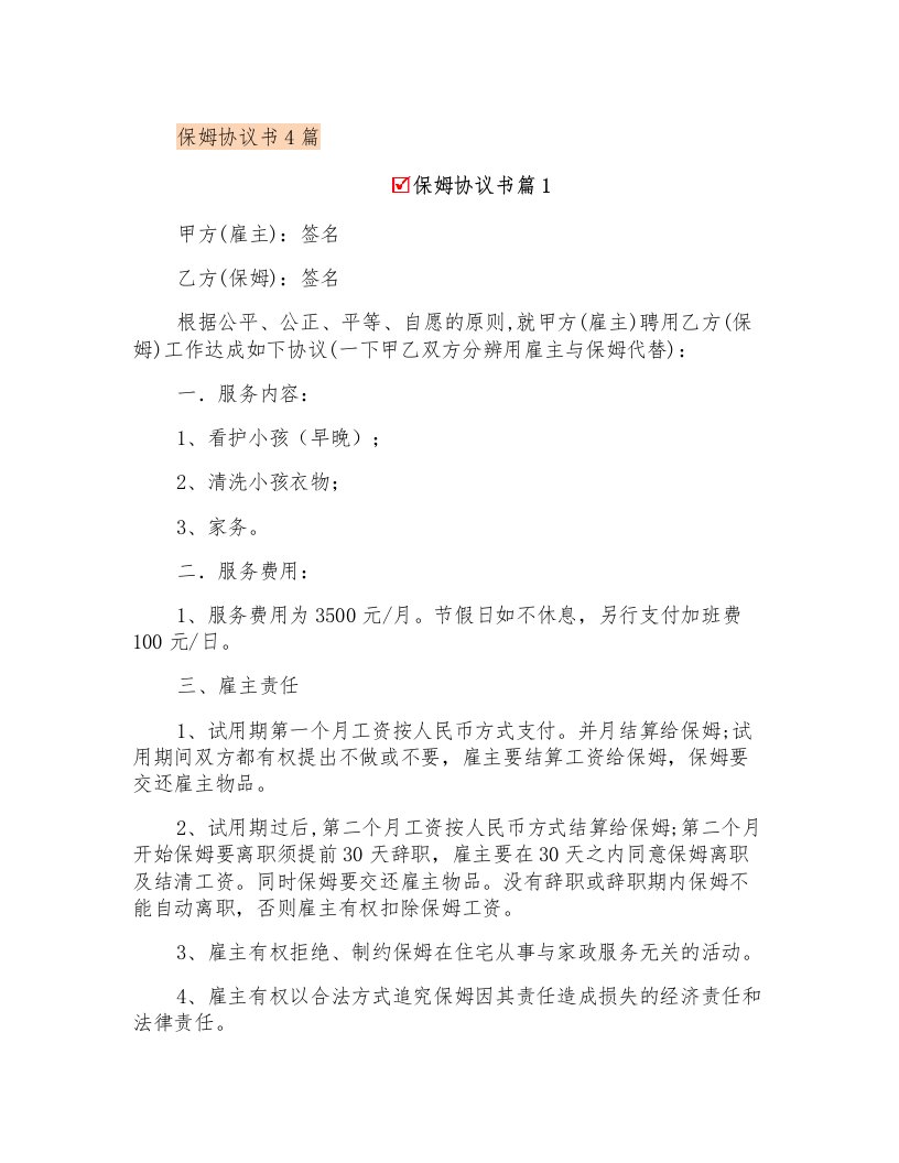 保姆协议书4篇