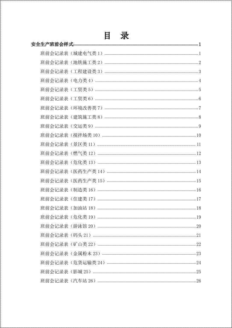 各行业一会（班前会）三卡（体检检查卡、危险作业卡、应急处置卡）样表汇编参考模板范本