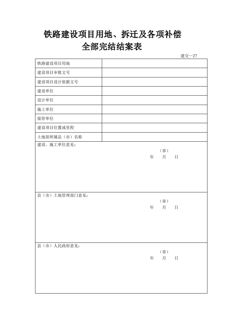 建交表—27(用地、拆迁及补偿全部完结结案表)