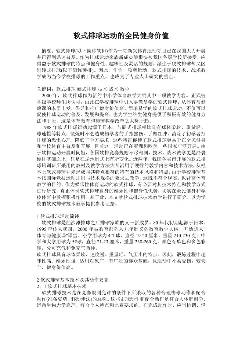 软式排球运动的全民健身价值