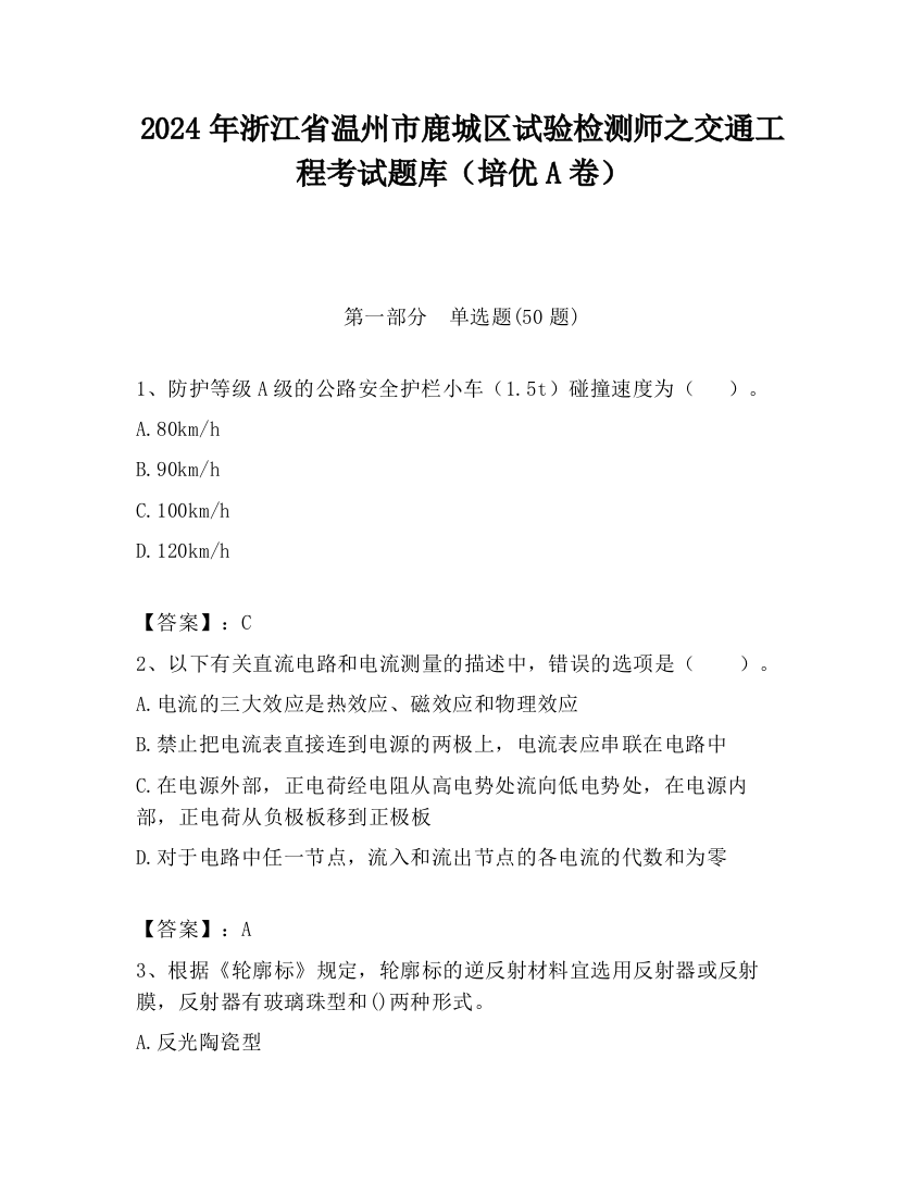 2024年浙江省温州市鹿城区试验检测师之交通工程考试题库（培优A卷）