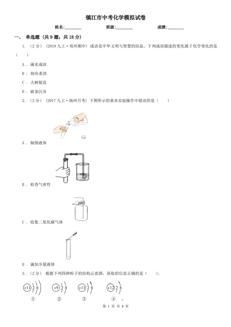 镇江市中考化学模拟试卷