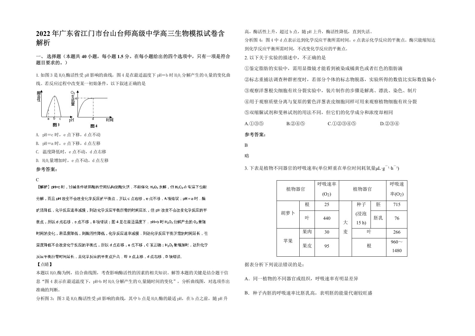 2022年广东省江门市台山台师高级中学高三生物模拟试卷含解析