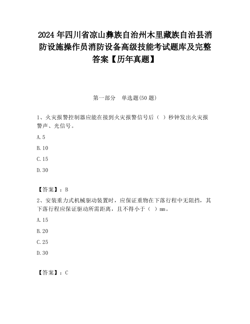 2024年四川省凉山彝族自治州木里藏族自治县消防设施操作员消防设备高级技能考试题库及完整答案【历年真题】