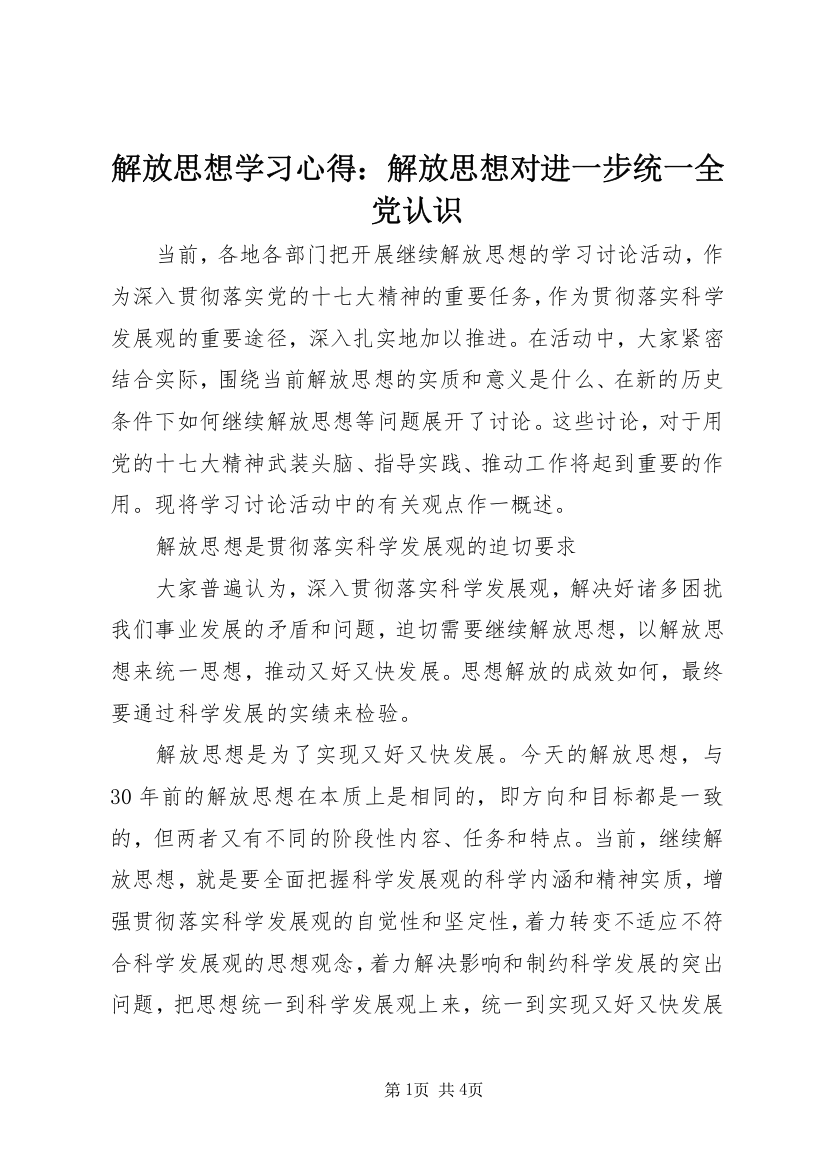 解放思想学习心得：解放思想对进一步统一全党认识