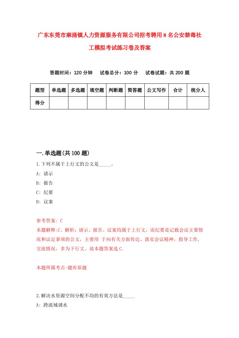 广东东莞市麻涌镇人力资源服务有限公司招考聘用8名公安禁毒社工模拟考试练习卷及答案第7次