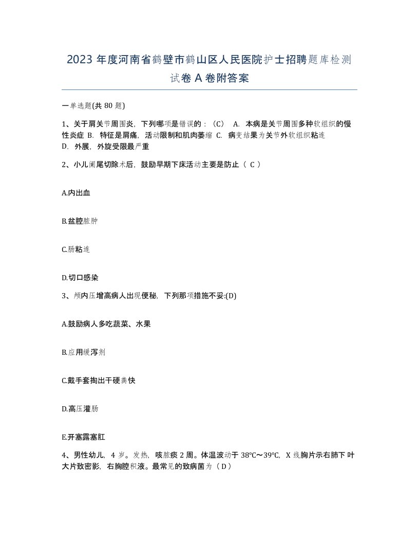 2023年度河南省鹤壁市鹤山区人民医院护士招聘题库检测试卷A卷附答案