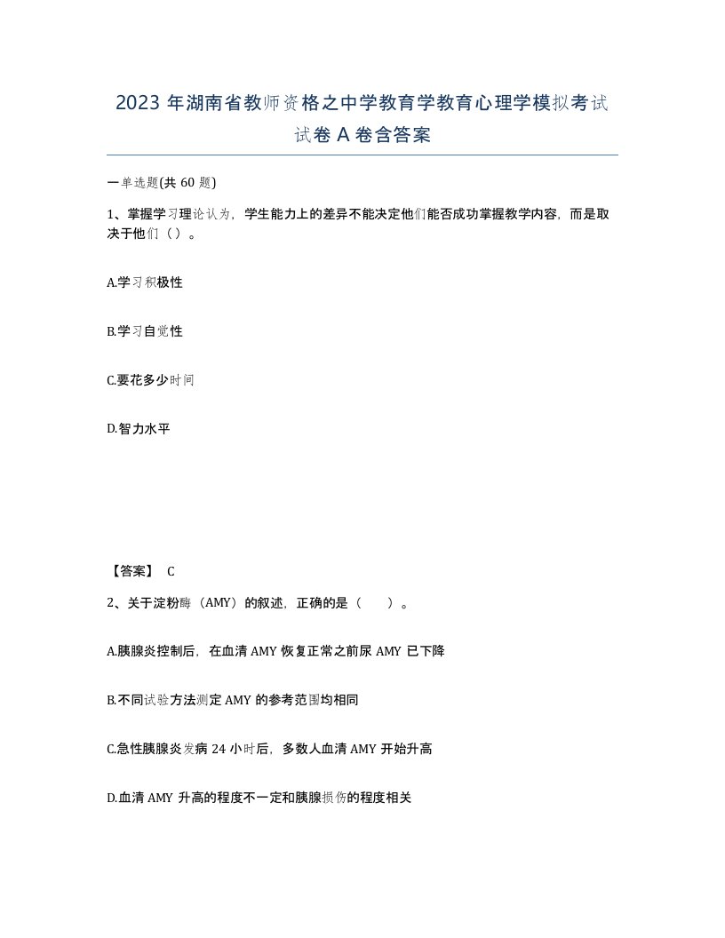 2023年湖南省教师资格之中学教育学教育心理学模拟考试试卷A卷含答案