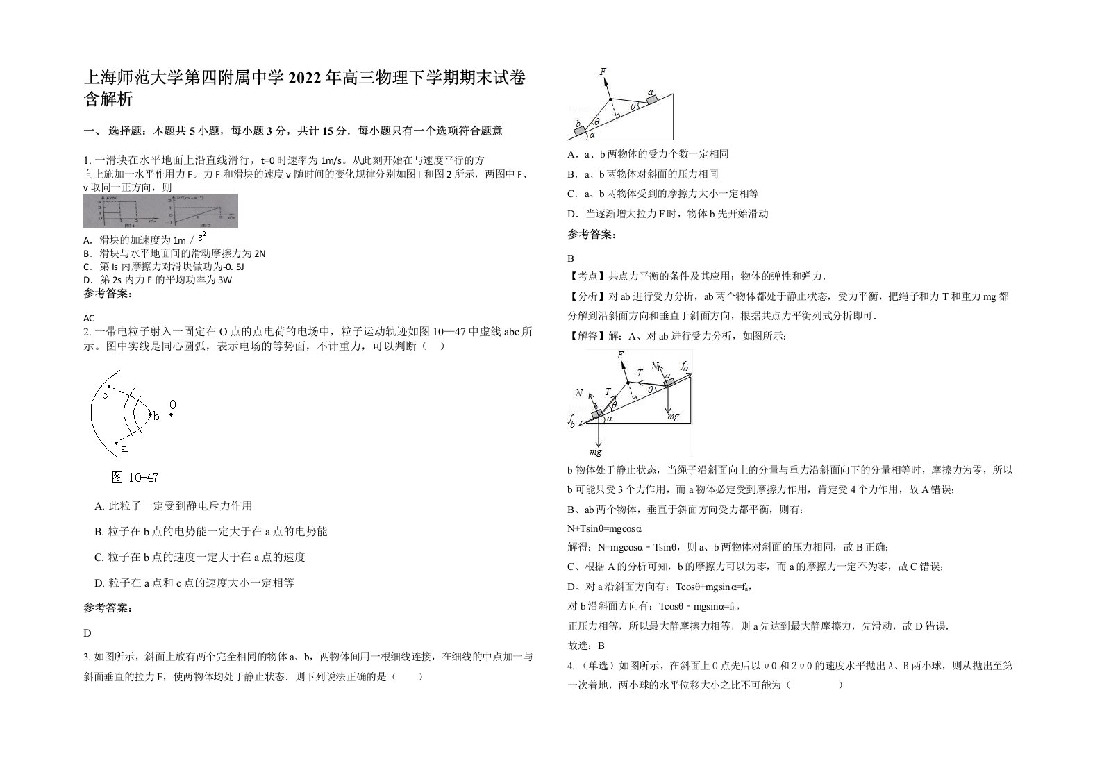 上海师范大学第四附属中学2022年高三物理下学期期末试卷含解析