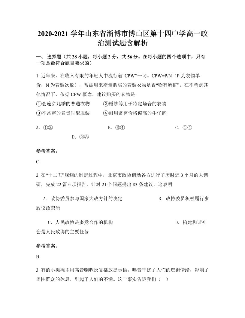 2020-2021学年山东省淄博市博山区第十四中学高一政治测试题含解析