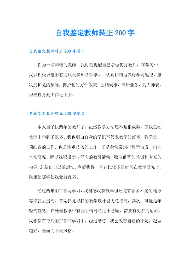 自我鉴定教师转正200字