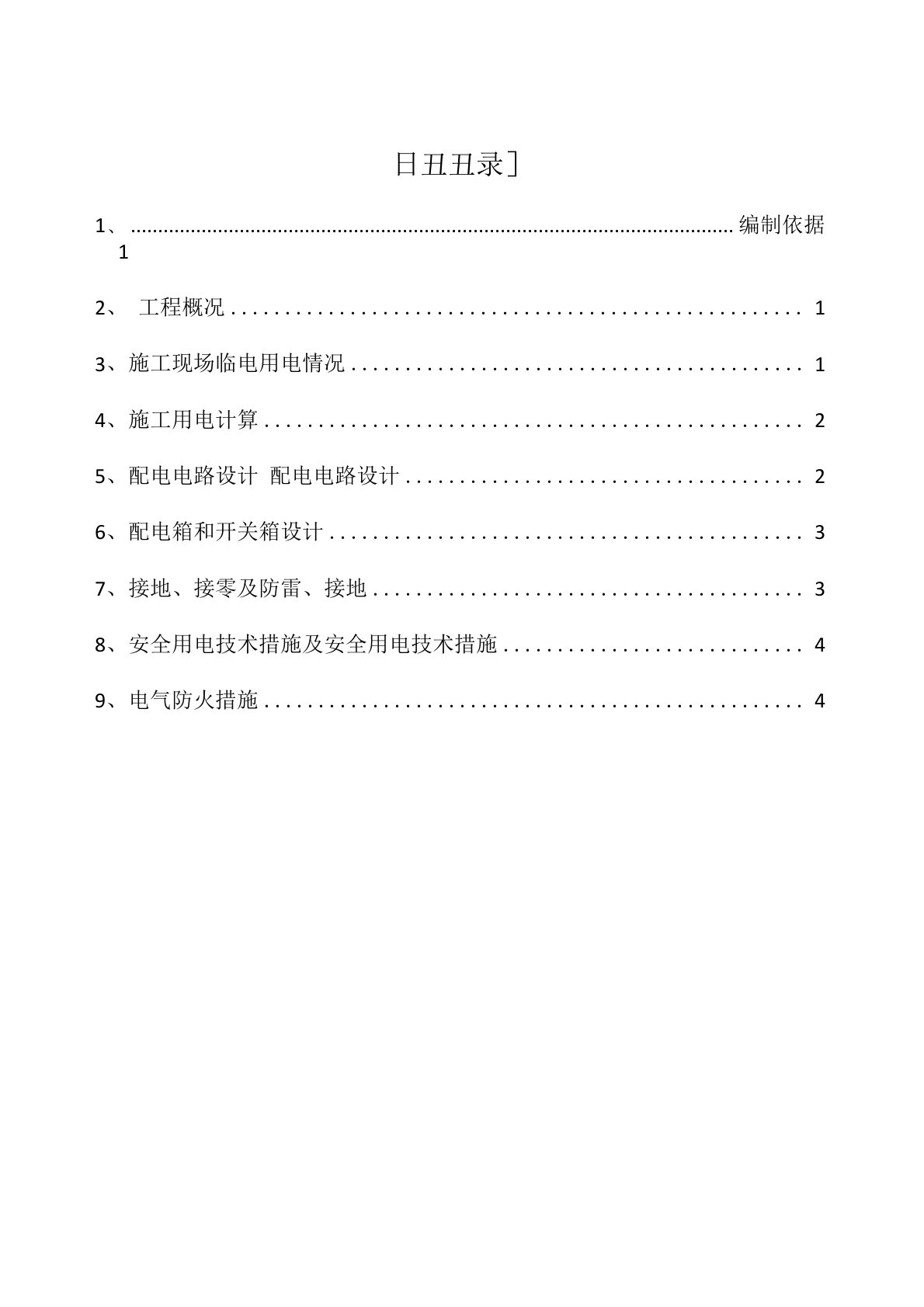 柴油发电机临时用电施工方案