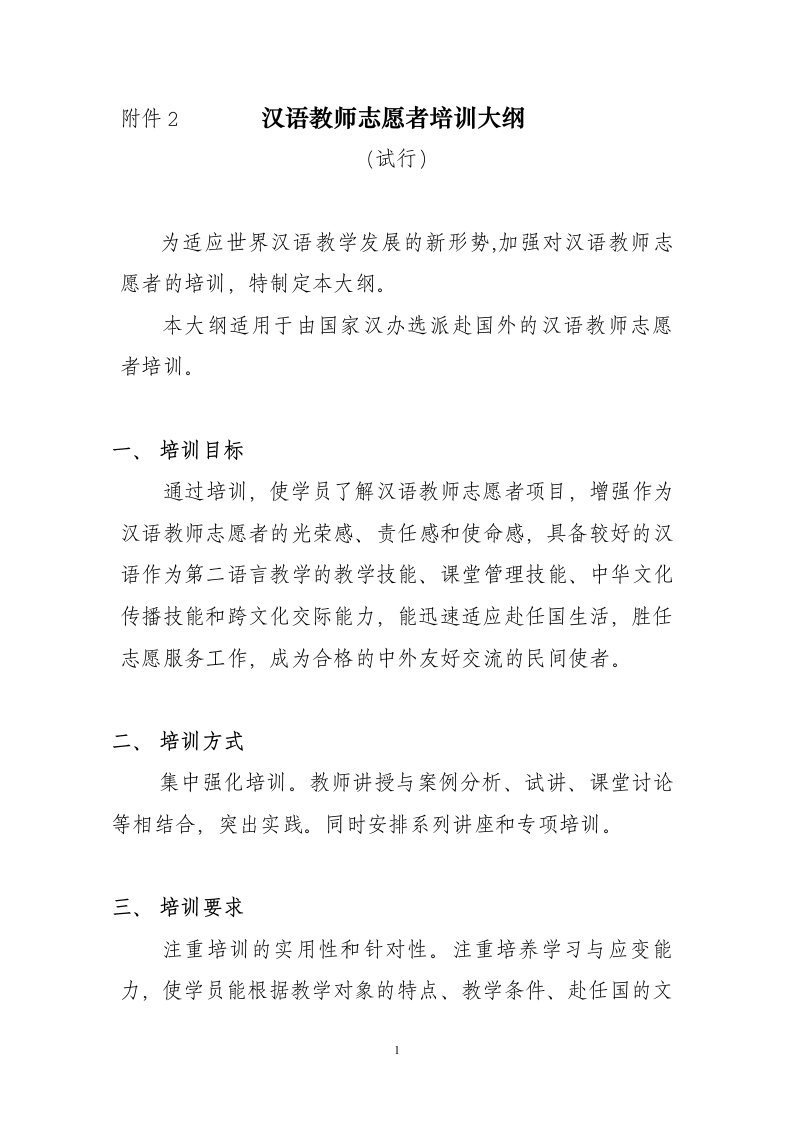 汉语教师志愿者培训大纲