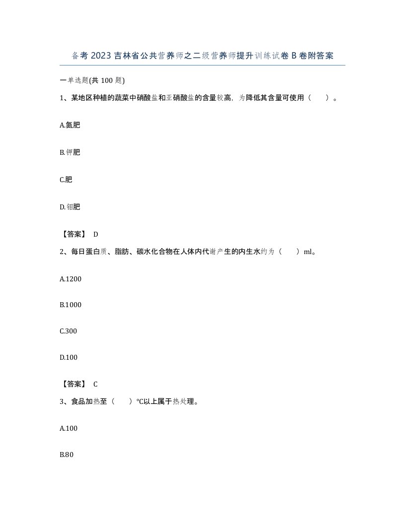 备考2023吉林省公共营养师之二级营养师提升训练试卷B卷附答案