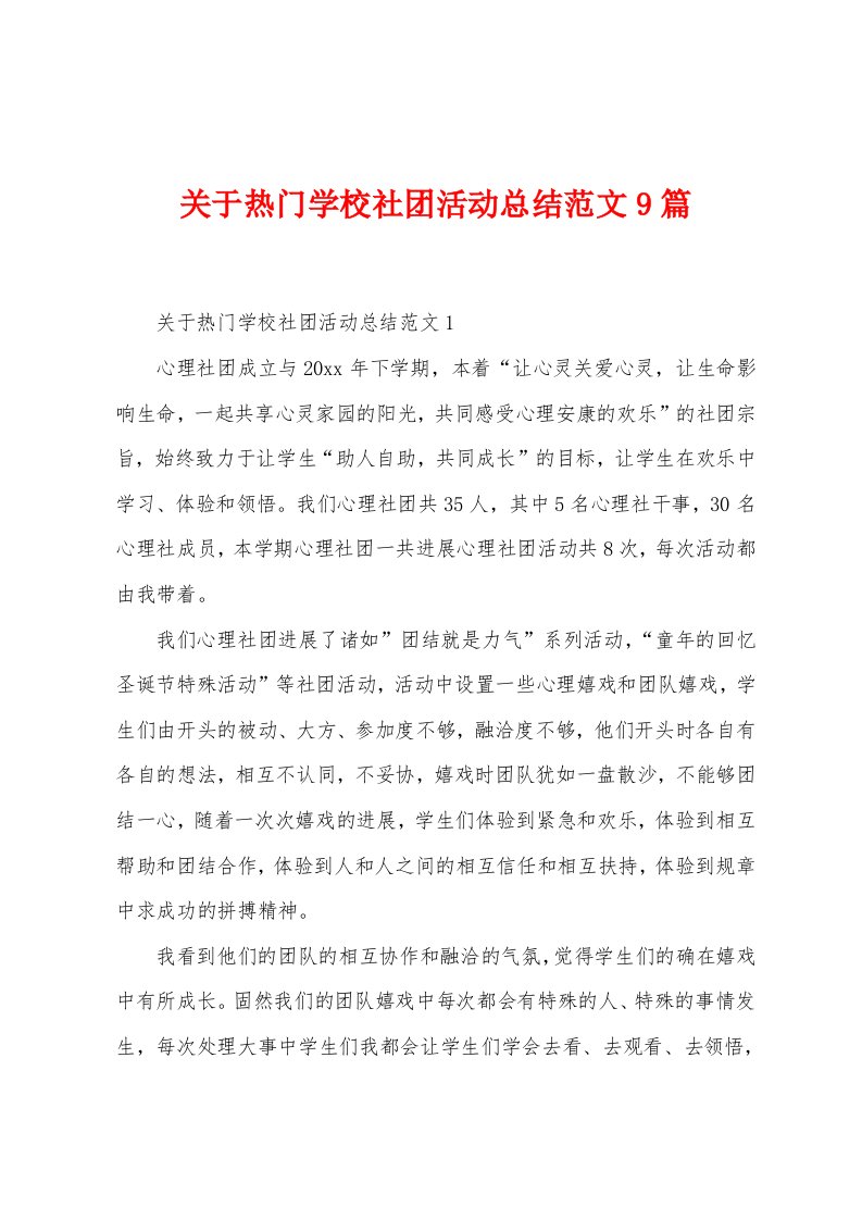 关于热门学校社团活动总结范文9篇