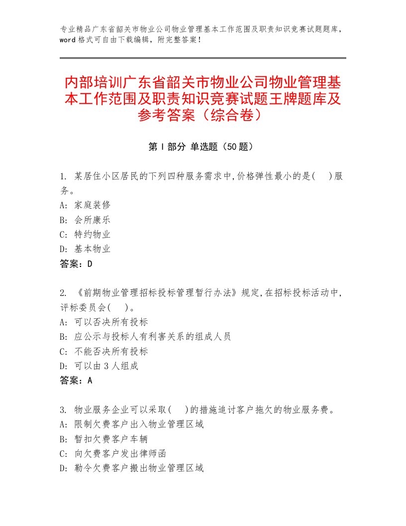 内部培训广东省韶关市物业公司物业管理基本工作范围及职责知识竞赛试题王牌题库及参考答案（综合卷）