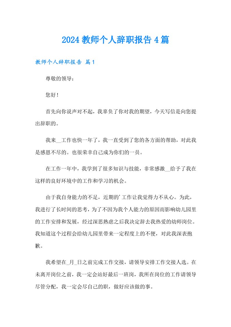 2024教师个人辞职报告4篇