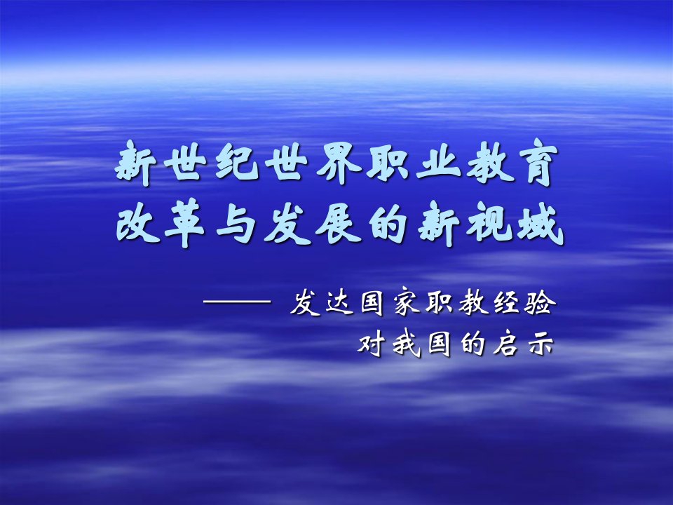 教育部职业技术教育中心研究所国际合作和比较教育研究室副研究员.课件