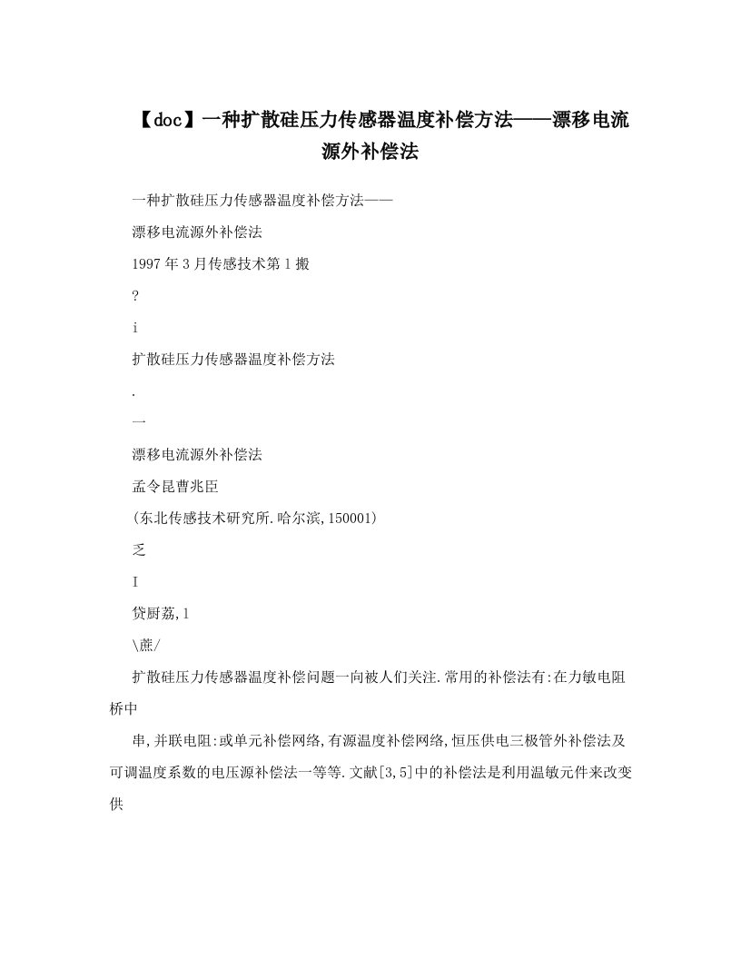 【doc】一种扩散硅压力传感器温度补偿方法——漂移电流源外补偿法