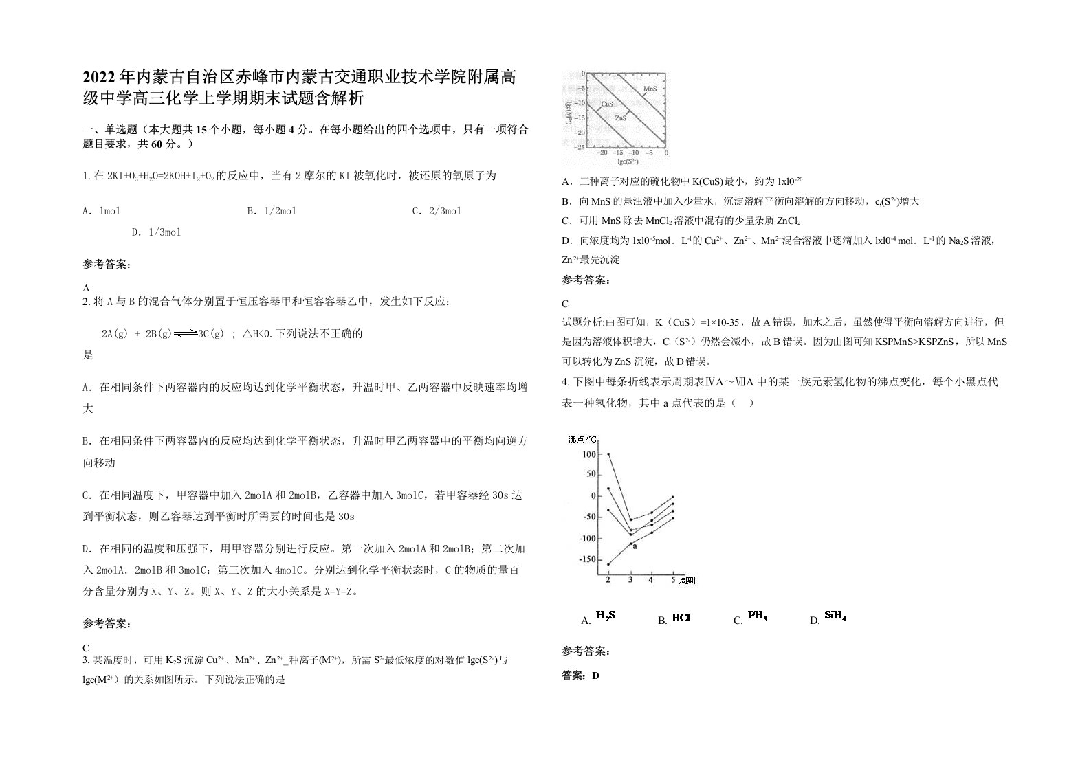 2022年内蒙古自治区赤峰市内蒙古交通职业技术学院附属高级中学高三化学上学期期末试题含解析