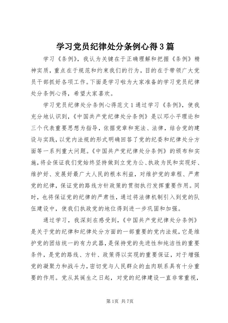 7学习党员纪律处分条例心得3篇