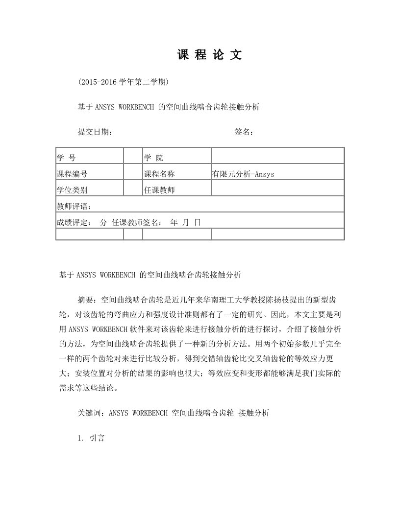 基于ANSYS+WORKBENCH+的空间曲线啮合齿轮接触分析