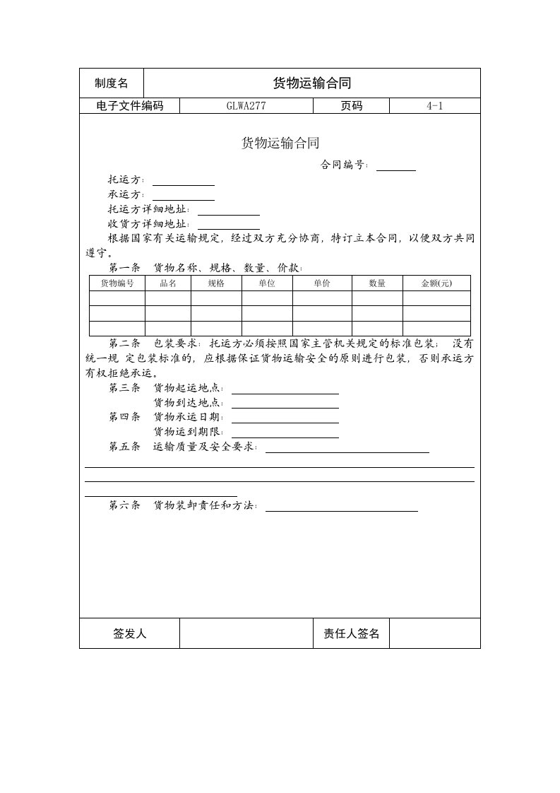 国际化企业通用管理文案(277)货物运输合同