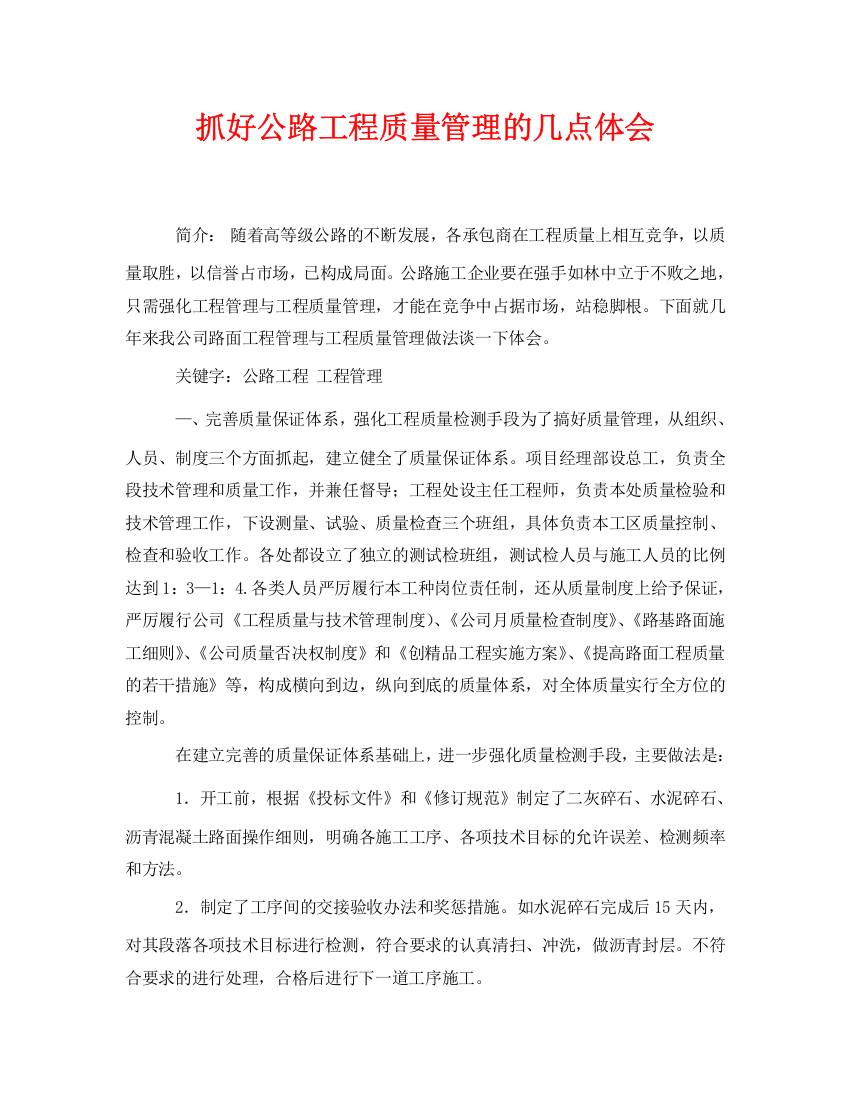 《安全管理论文》之抓好公路工程质量管理的几点体会