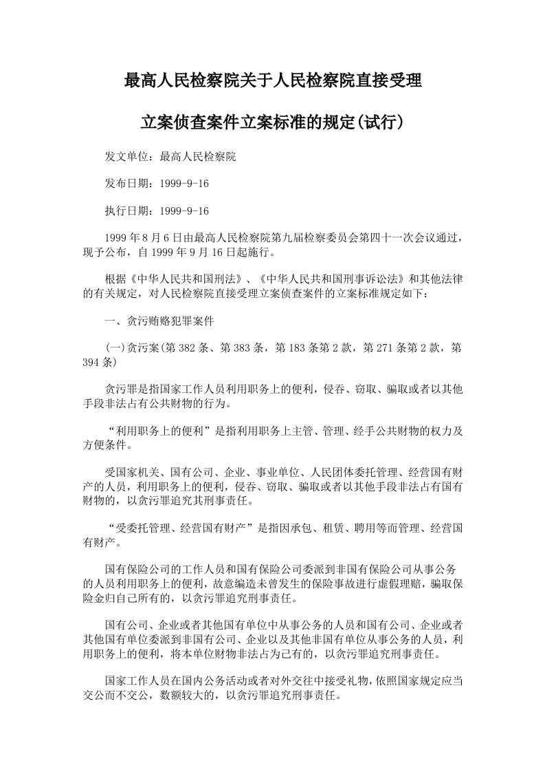 有关人民检察院直接受理立案侦查案件立案标准的规定(试行)