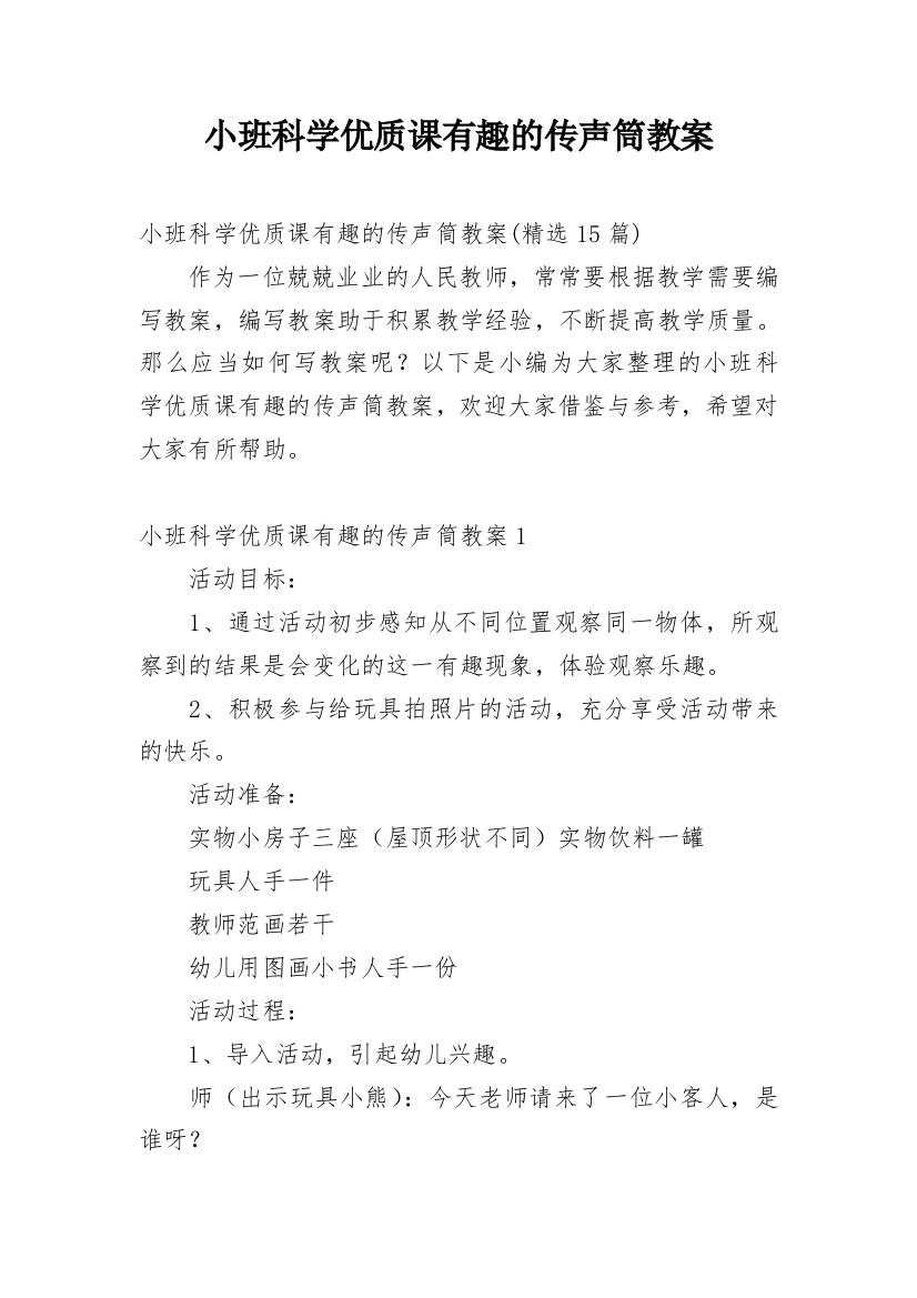 小班科学优质课有趣的传声筒教案_2