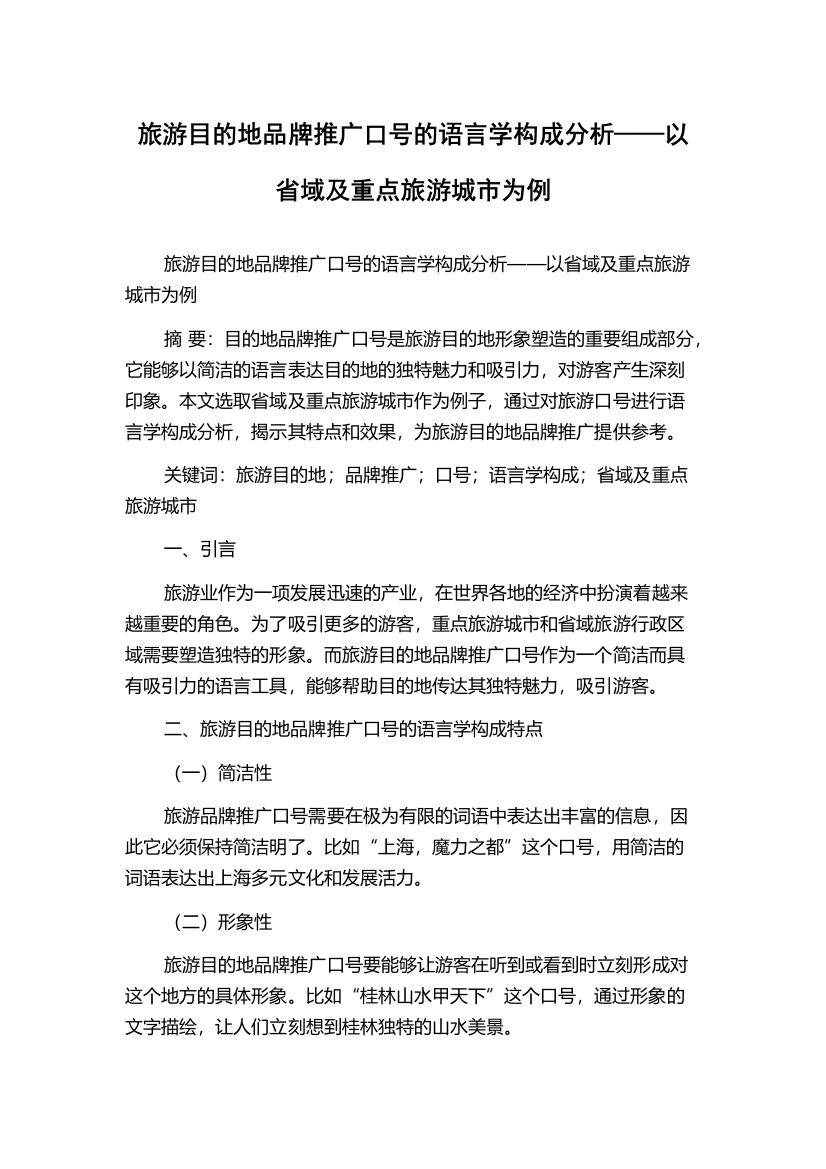 旅游目的地品牌推广口号的语言学构成分析——以省域及重点旅游城市为例