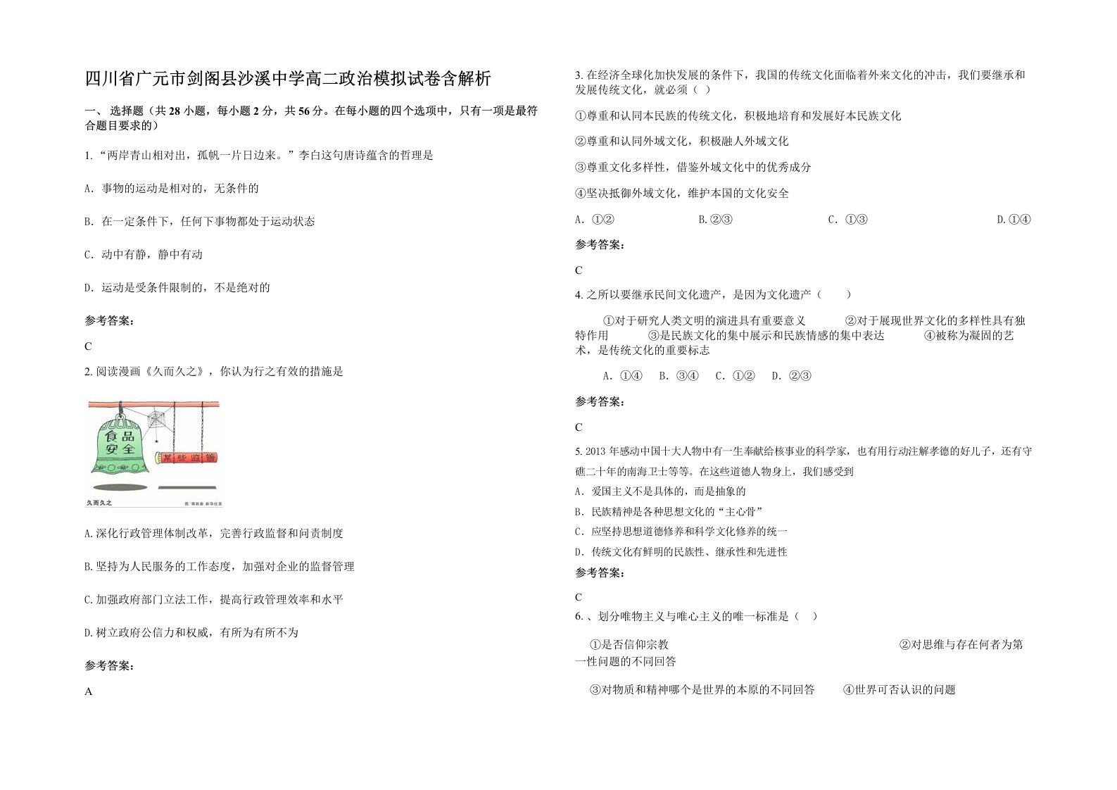 四川省广元市剑阁县沙溪中学高二政治模拟试卷含解析